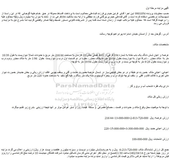 مزایده فروش عرصه و اعیان شش دانگ یک باب خانه به شماره 194 فرعی از 441 اصلی 