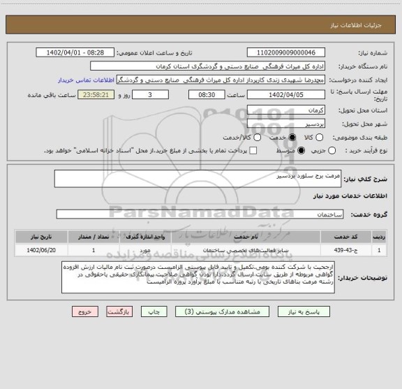 استعلام مرمت برج سلورد بردسیر