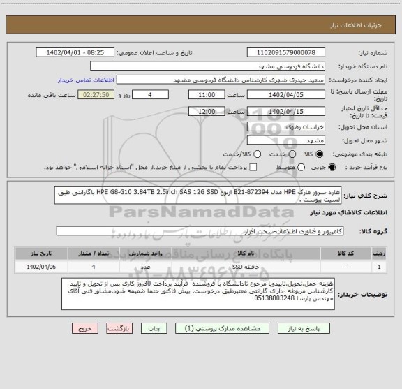 استعلام هارد سرور مارک HPE مدل B21872394 ازنوع HPE G8G10 3.84TB 2
