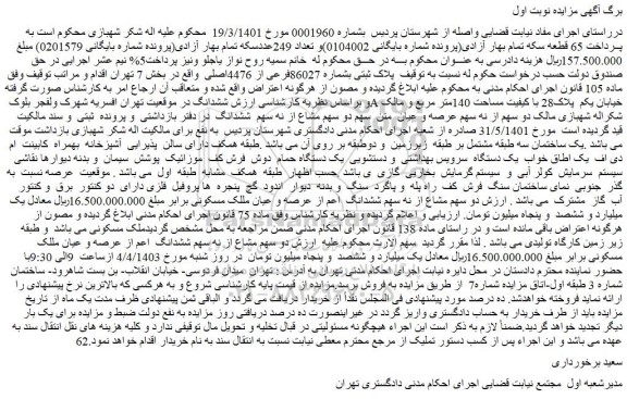 مزایده فروش پلاک ثبتی بشماره 86027فرعی از 4476اصلی