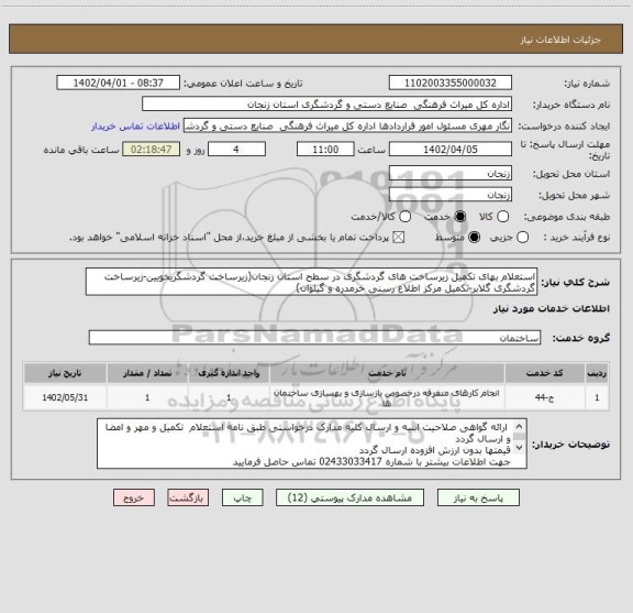 استعلام استعلام بهای تکمیل زیرساخت های گردشگری در سطح استان زنجان(زیرساخت گردشگریخویین-زیرساخت گردشگری گلابر-تکمیل مرکز اطلاع رسنی خرمدره و گیلوان)