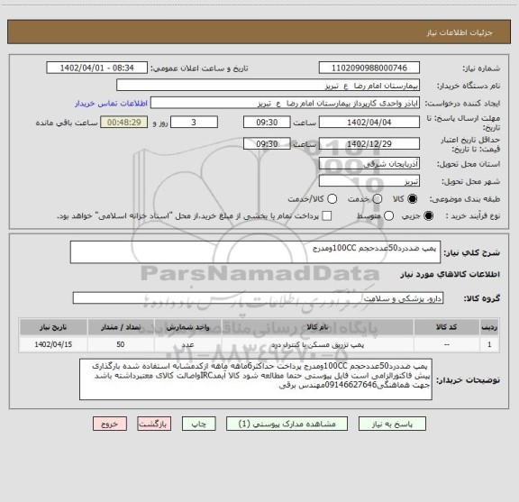 استعلام  پمپ ضددرد50عددحجم 100CCومدرج