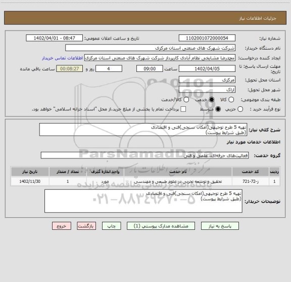 استعلام تهیه 5 طرح توجیهی(امکان سنجی)فنی و اقتصادی
(طبق شرایط پیوست)