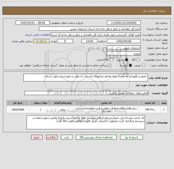 استعلام  تعمیر و نگهداری به همراه تهیه مصالح چراغهای چشمک زن برقی و خورشیدی جنوب استان