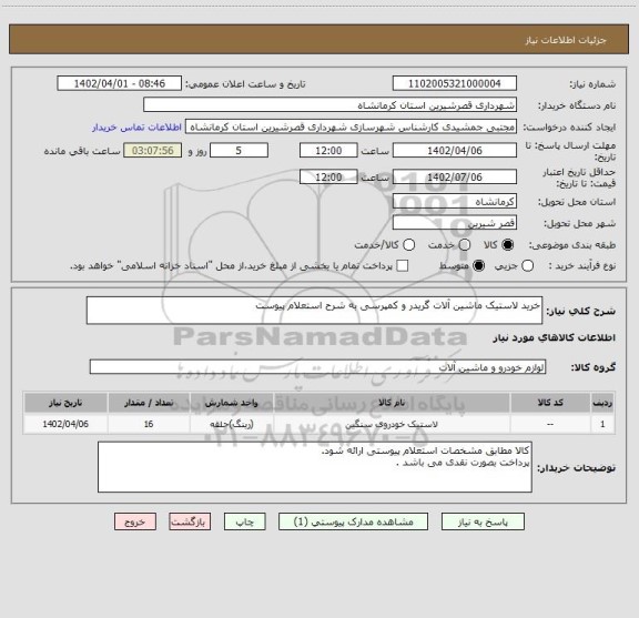 استعلام خرید لاستیک ماشین آلات گریدر و کمپرسی به شرح استعلام پیوست