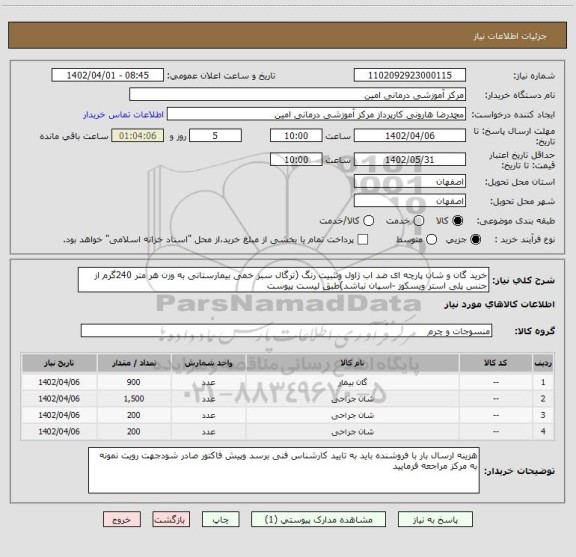 استعلام خرید گان و شان پارچه ای ضد اب ژاول وتثبیت رنگ (ترگال سبز خمی بیمارستانی به وزن هر متر 240گرم از جنس پلی استر ویسکوز -اسپان نباشد)طبق لیست پیوست