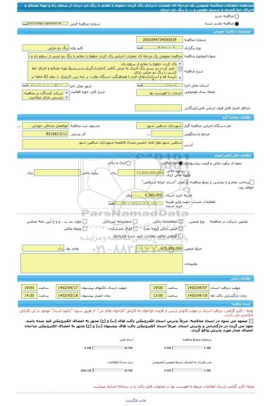 مناقصه، مناقصه عمومی یک مرحله ای عملیات اجرایی پاک کردن خطوط یا علایم با رنگ دو جزیی از سطح راه و تهیه مصالح و اجرای خط کشی و ترسیم نقوش و ... با رنگ دو جزیی