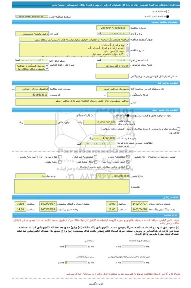 مناقصه، مناقصه عمومی یک مرحله ای عملیات اجرایی ترمیم ترانشه های تاسیساتی سطح شهر