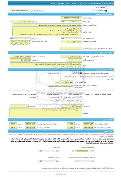 مناقصه، مناقصه عمومی یک مرحله ای عملیات اجرایی بدنه سازی مسیل