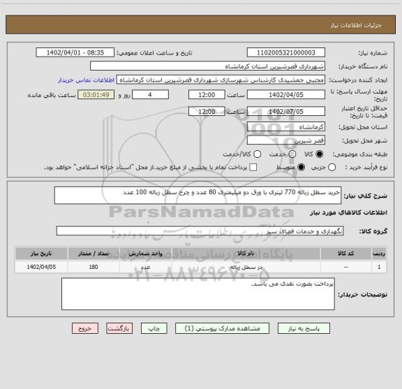 استعلام خرید سطل زباله 770 لیتری با ورق دو میلیمتری 80 عدد و چرخ سطل زباله 100 عدد
