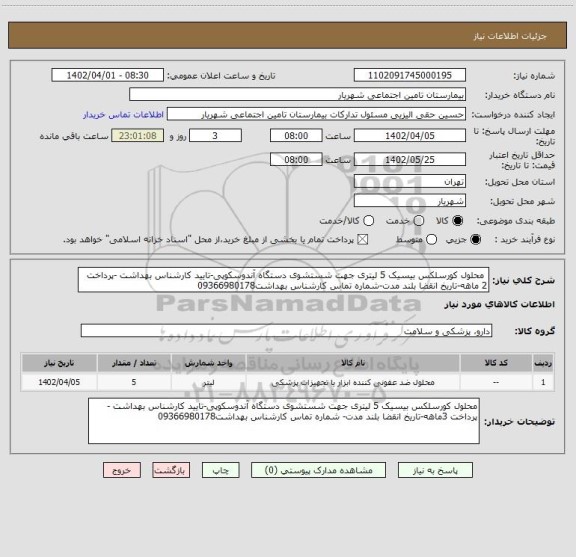 استعلام  محلول کورسلکس بیسیک 5 لیتری جهت شستشوی دستگاه آندوسکوپی-تایید کارشناس بهداشت -پرداخت 2 ماهه-تاریخ انقضا بلند مدت-شماره تماس کارشناس بهداشت09366980178