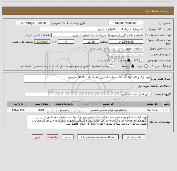 استعلام زیرسازی و لکه گیری آسفالت خیابان امام(ره) به مساحت 3000 مترمربع