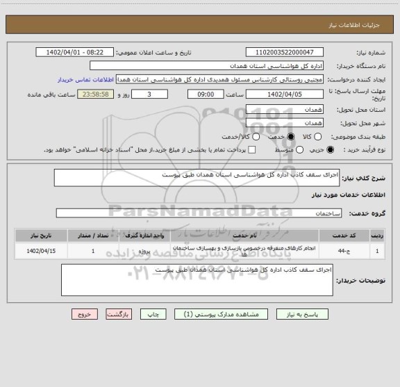 استعلام اجرای سقف کاذب اداره کل هواشناسی استان همدان طبق پیوست
