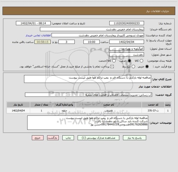 استعلام مناقصه لوله بازکنی با دستگاه فنر و  پمپ تراکم هوا طبق لیست پیوست