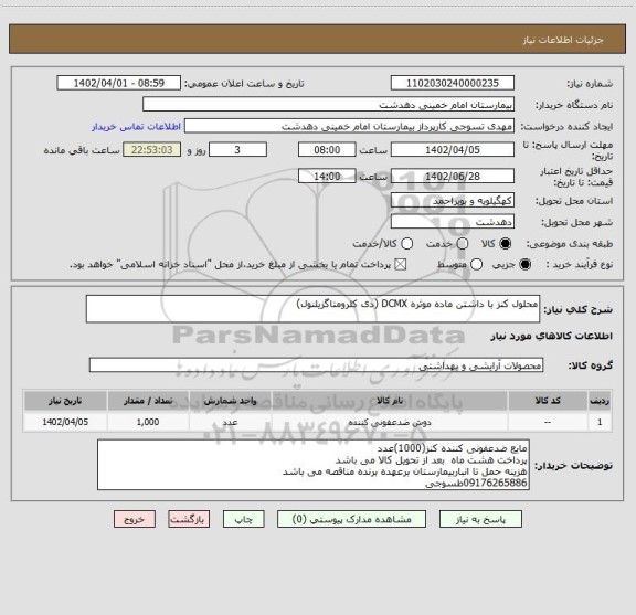 استعلام محلول کنز با داشتن ماده موثره DCMX (دی کلرومتاگزیلنول)