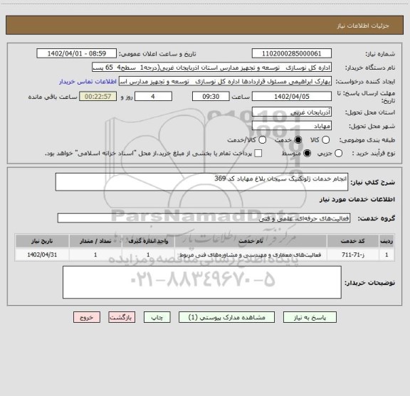 استعلام انجام خدمات ژئوتکنیک سیجان بلاغ مهاباد کد 369