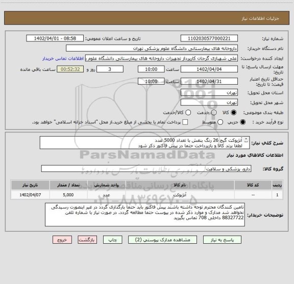 استعلام آنژیوکت گیج 26 رنگ بنفش با تعداد 5000 عدد
لطفا برند کالا و بازپرداخت حتما در پیش فاکتور ذکر شود