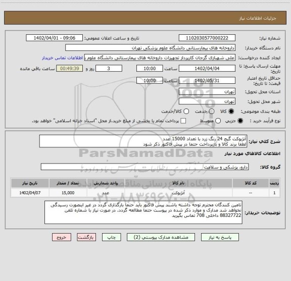 استعلام آنژیوکت گیج 24 رنگ زرد با تعداد 15000 عدد
لطفا برند کالا و بازپرداخت حتما در پیش فاکتور ذکر شود