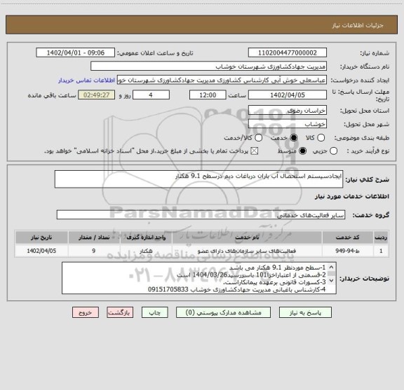 استعلام ایجادسیستم استحصال آب باران درباغات دیم درسطح 9.1 هکتار