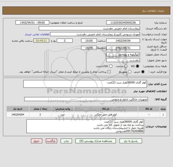 استعلام کولر گازی 36000هزار سرد (2)عدد