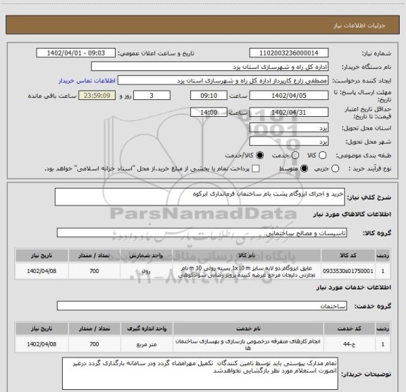 استعلام خرید و اجرای ایزوگام پشت بام ساختمان فرمانداری ابرکوه