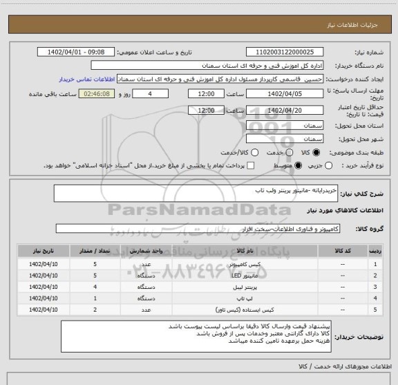استعلام خریدرایانه -مانیتور پرینتر ولب تاب