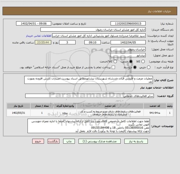 استعلام عملیات مرمت و لایروبی قنات خدرشاه شهرستان نیشابورمطابق اسناد پیوست اعتبارات تارزش افزوده بصورت نقد