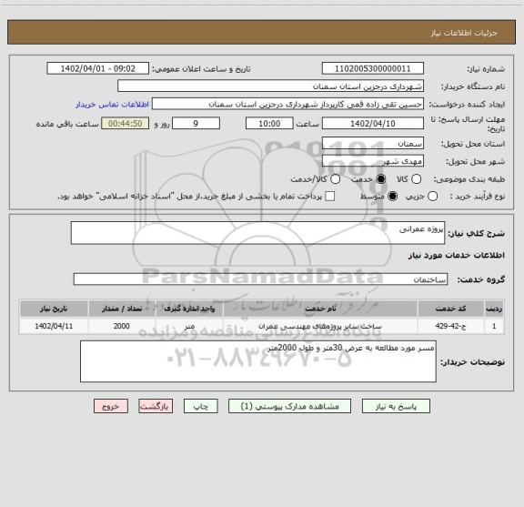 استعلام پروژه عمرانی