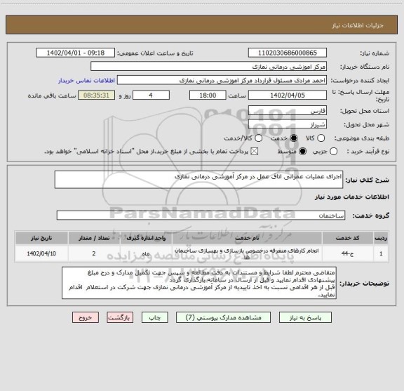 استعلام اجرای عملیات عمرانی اتاق عمل در مرکز آموزشی درمانی نمازی