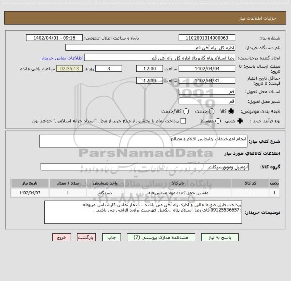 استعلام انجام امورخدمات جابجایی اقلام و مصالح