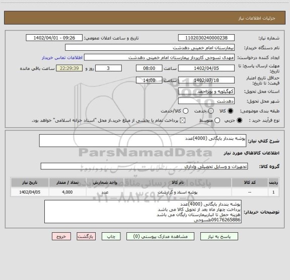 استعلام پوشه بنددار بایگانی (4000)عدد