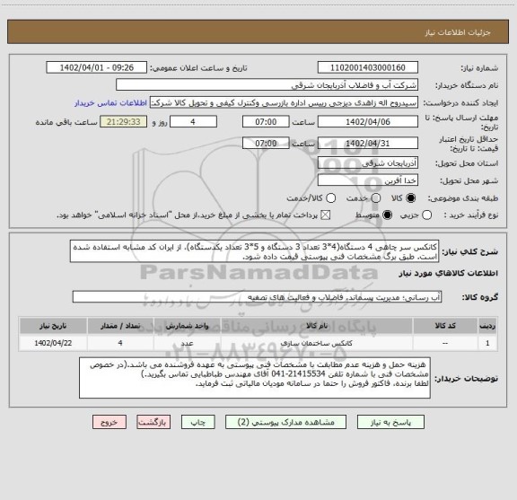 استعلام کانکس سر چاهی 4 دستگاه(4*3 تعداد 3 دستگاه و 5*3 تعداد یکدستگاه)، از ایران کد مشابه استفاده شده است. طبق برگ مشخصات فنی پیوستی قیمت داده شود.