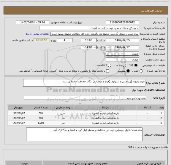 استعلام خرید پارچه (پیراهنی و شلواری )فرم و عملیاتی  یگان حفاظت محیط زیست