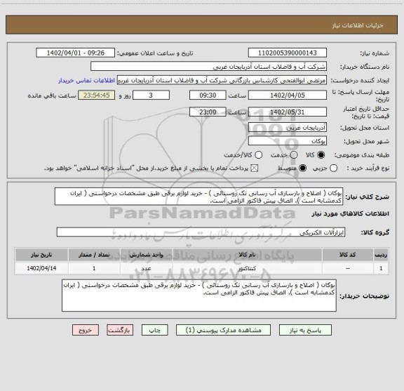 استعلام بوکان ( اصلاح و بازسازی آب رسانی تک روستائی ) - خرید لوازم برقی طبق مشخصات درخواستی ( ایران کدمشابه است ). الصاق پیش فاکتور الزامی است.