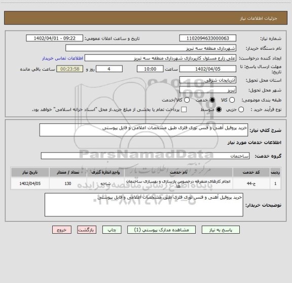 استعلام خرید پروفیل آهنی و فنس توری فلزی طبق مشخصات اعلامی و فایل پیوستی