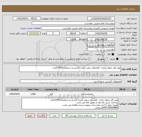 استعلام پودر کف شوی رخشا  کفشوی سفید کننده کاشی و سرامیک(1000)عدد