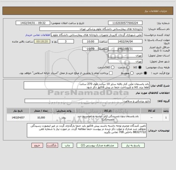 استعلام باند پانسمان نخی کنار بافته سایز 10 سانت طول 270 سانت
لطفا برند کالا و بازپرداخت حتما در پیش فاکتور ذکر شود