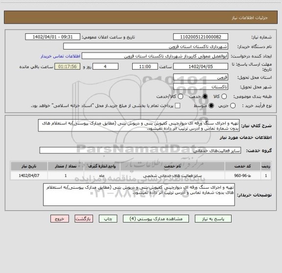 استعلام تهیه و اجرای سنگ ورقه ای دیوارچینی کفپوش بتنی و درپوش بتنی (مطابق مدارک پیوستی)به استعلام های بدون شماره تماس و آدرس ترتیب اثر داده نمیشود.