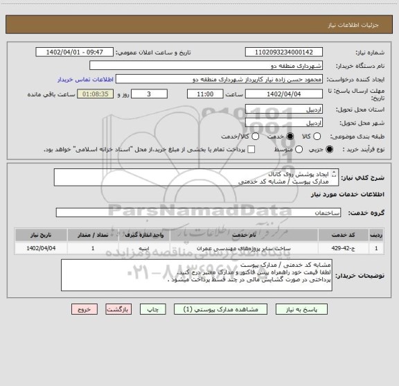 استعلام ایجاد پوشش روی کانال
مدارک پیوست / مشابه کد خدمتی
دال بتنی 0/7*1/2 متر تعداد 200 عدد
دال بتنی 1*2 متر تعداد 80 عدد