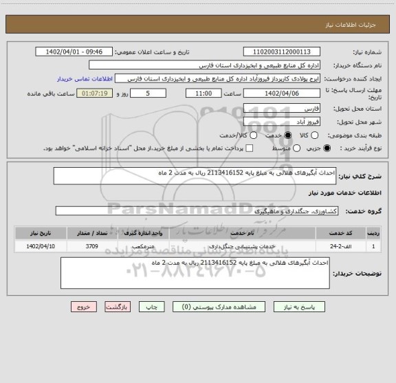 استعلام احداث آبگیرهای هلالی به مبلغ پایه 2113416152 ریال به مدت 2 ماه