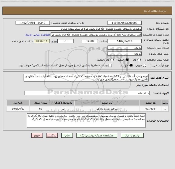 استعلام تهیه واجراء آسفالت بیندر 19-0 به همراه mc جهت پروژه لکه گیری آسفالت معابر روستا اله آباد، ضمناً دانلود و تکمیل مدارک پیوست (استعلام)الزامی می باشد