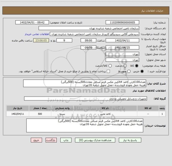استعلام تعداد100کارتن کاغذ A4کپی مکس قرمز صدفی معادل500بسته (500برگی)
هزینه حمل بعهده فروشنده---محل تحویل شعبه 16تهران