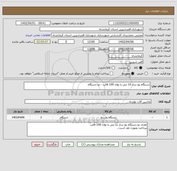 استعلام دستگاه یخ ساز 10 تنی با توان 100 قالب - دو دستگاه