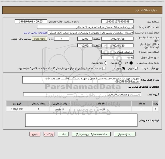 استعلام تجهیزات مورد نیاز موتورخانه-هزینه حمل تا محل بر عهده تامین کننده-کسب اطلاعات آقای مجردی09159856693-
