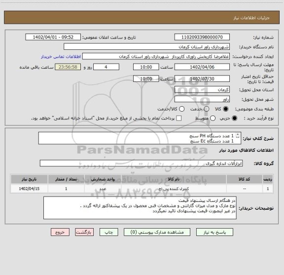 استعلام 1 عدد دستگاه PH سنج 
1 عدد دستگاه Ec سنج 
1 عدد دستگاه TDS سنج