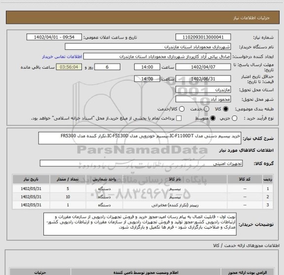 استعلام خرید بیسیم دستی مدل IC-F1100DT،بیسیم خودرویی مدل IC-F5130D،تکرار کننده مدل FR5300