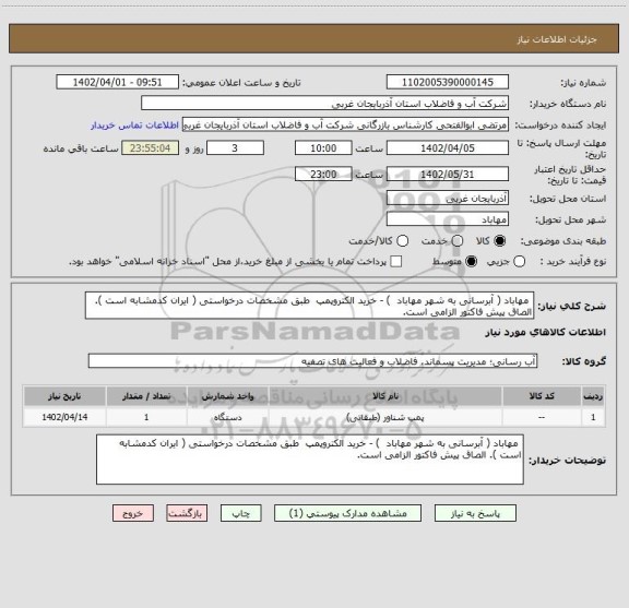 استعلام  مهاباد ( آبرسانی به شهر مهاباد  ) - خرید الکتروپمپ  طبق مشخصات درخواستی ( ایران کدمشابه است ). الصاق پیش فاکتور الزامی است.
