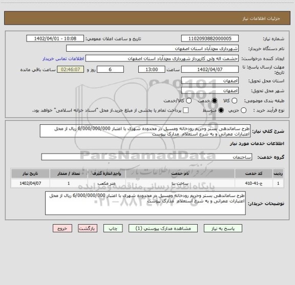 استعلام طرح ساماندهی بستر وحریم رودخانه ومسیل در محدوده شهری با اعتبار 6/000/000/000 ریال از محل اعتبارات عمرانی و به شرح استعلام  مدارک پیوست