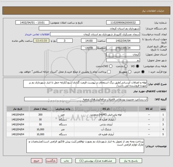 استعلام لوله و اتصالات آبرسانی/طبق برگ استعلام در پیوست قیمت گذاری شود/کرایه حمل تا انبار شهرداری بم بر عهده فروشنده می باشد/