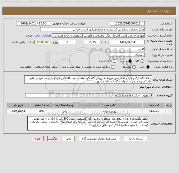 استعلام حفظ، نگهداری و چرا و انجام امور مربوط به پرورش گله گوسفند (حدود 800 رأس) واقع در واحد آموزش علی آباد کمین - شهرستان پاسارگاد - سعادت شهر